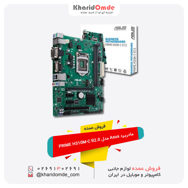 فروش عمده مادربرد Asus مدل PRIME H310M-C R2.0 فروش عمده مادربرد Asus مدل PRIME H310M-C R2.0